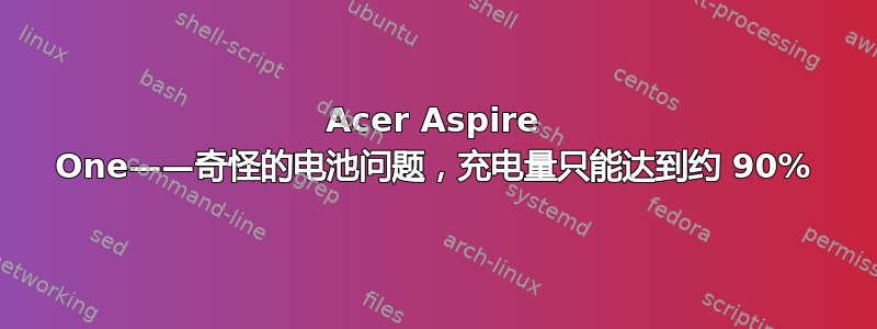 Acer Aspire One——奇怪的电池问题，充电量只能达到约 90%