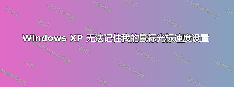 Windows XP 无法记住我的鼠标光标速度设置