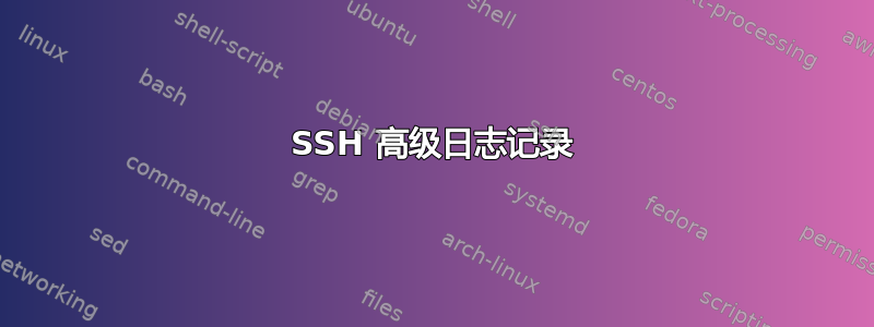 SSH 高级日志记录