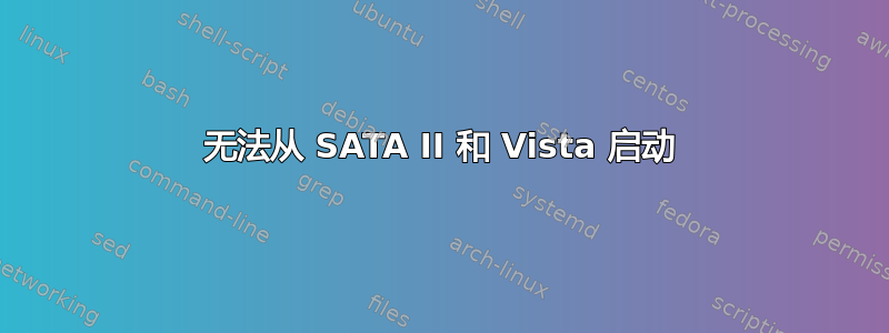 无法从 SATA II 和 Vista 启动