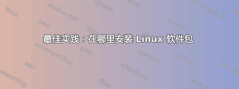 最佳实践：在哪里安装 Linux 软件包