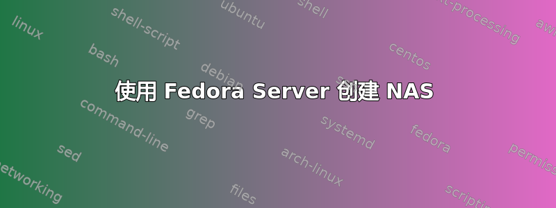 使用 Fedora Server 创建 NAS