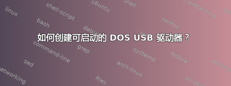 如何创建可启动的 DOS USB 驱动器？