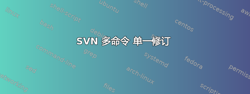 SVN 多命令 单一修订