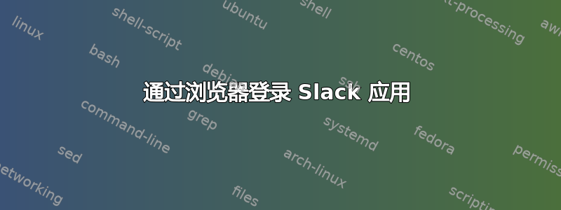 通过浏览器登录 Slack 应用