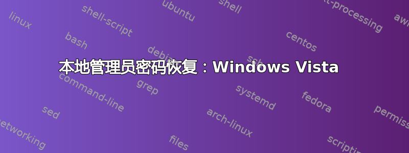 本地管理员密码恢复：Windows Vista 