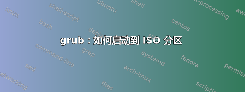 grub：如何启动到 ISO 分区