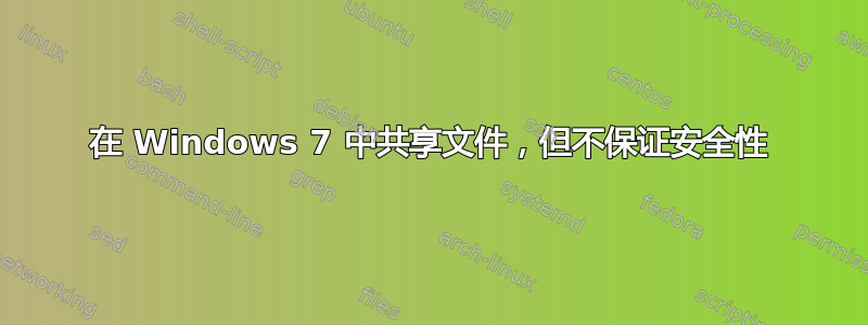 在 Windows 7 中共享文件，但不保证安全性