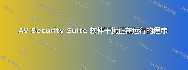 AV Security Suite 软件干扰正在运行的程序