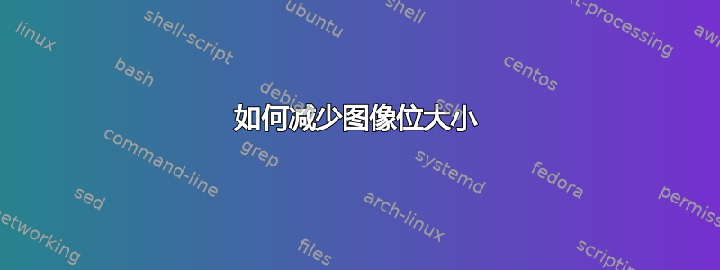 如何减少图像位大小