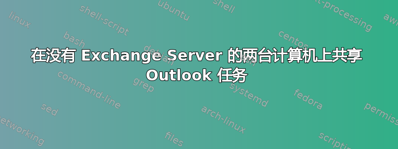 在没有 Exchange Server 的两台计算机上共享 Outlook 任务