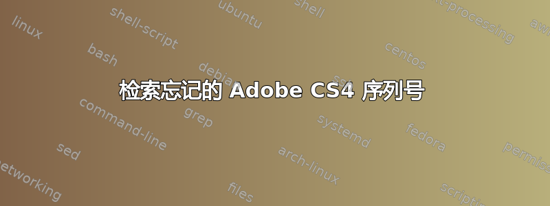 检索忘记的 Adob​​e CS4 序列号