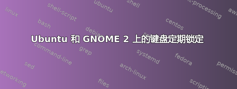 Ubuntu 和 GNOME 2 上的键盘定期锁定