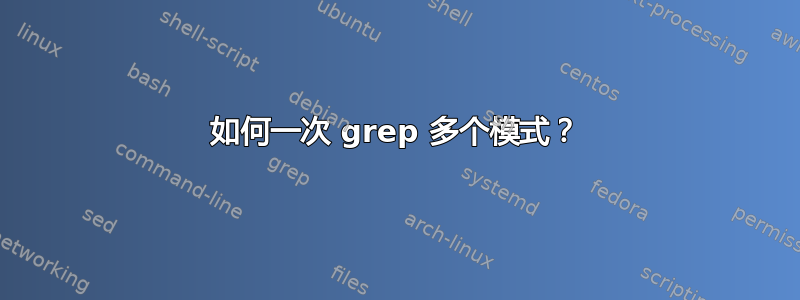 如何一次 grep 多个模式？