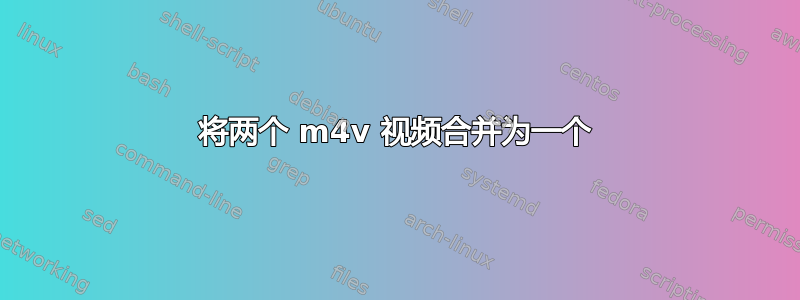 将两个 m4v 视频合并为一个