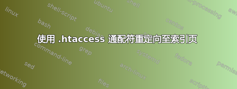 使用 .htaccess 通配符重定向至索引页