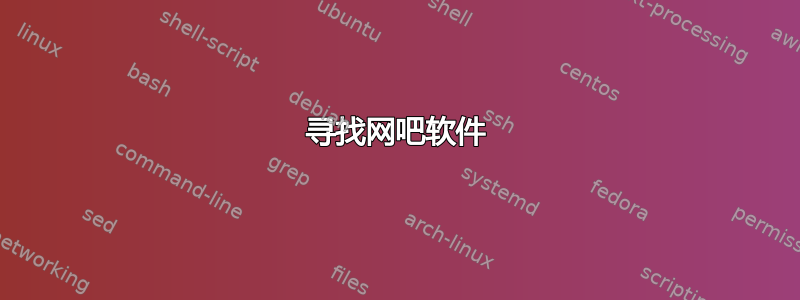 寻找网吧软件