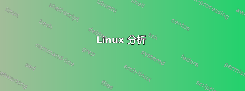 Linux 分析