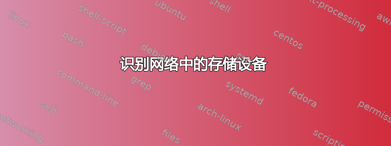 识别网络中的存储设备