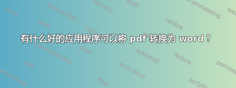 有什么好的应用程序可以将 pdf 转换为 word？