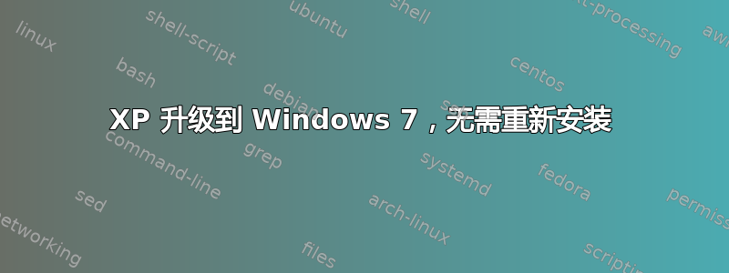 XP 升级到 Windows 7，无需重新安装