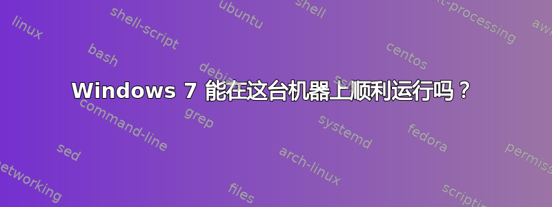 Windows 7 能在这台机器上顺利运行吗？