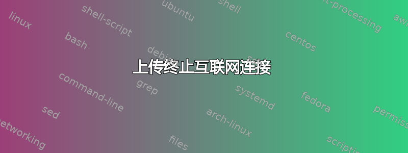 上传终止互联网连接