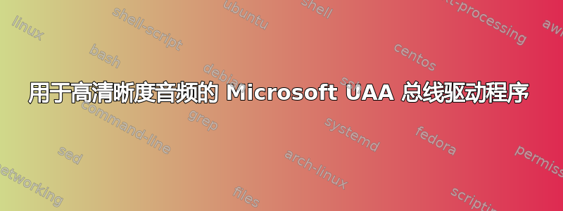 用于高清晰度音频的 Microsoft UAA 总线驱动程序