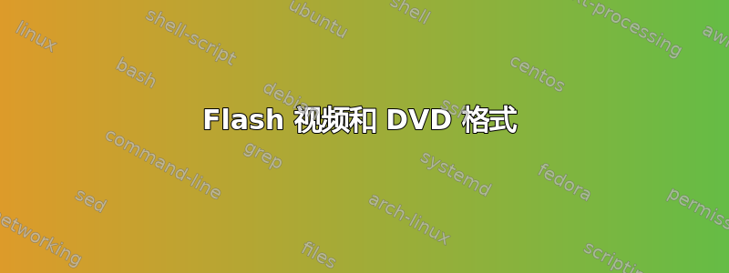 Flash 视频和 DVD 格式