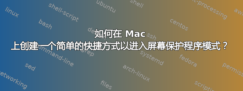 如何在 Mac 上创建一个简单的快捷方式以进入屏幕保护程序模式？