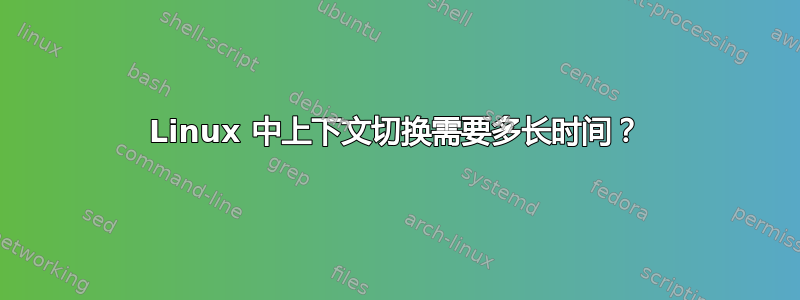 Linux 中上下文切换需要多长时间？