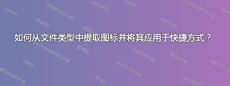 如何从文件类型中提取图标并将其应用于快捷方式？