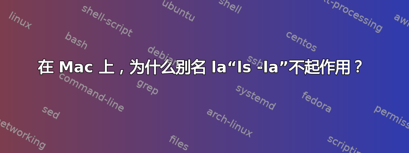 在 Mac 上，为什么别名 la“ls -la”不起作用？