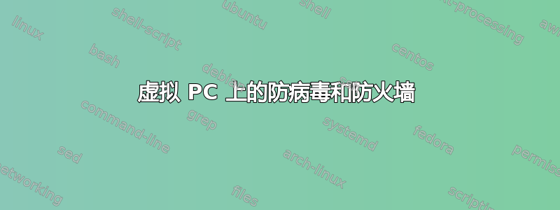 虚拟 PC 上的防病毒和防火墙