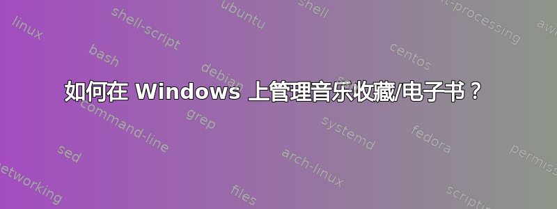 如何在 Windows 上管理音乐收藏/电子书？