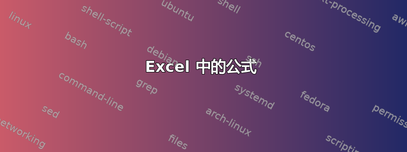 Excel 中的公式