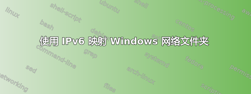 使用 IPv6 映射 Windows 网络文件夹