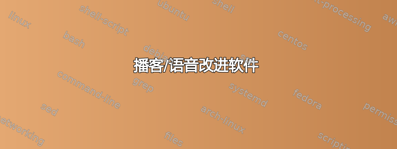 播客/语音改进软件