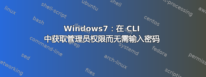 Windows7：在 CLI 中获取管理员权限而无需输入密码