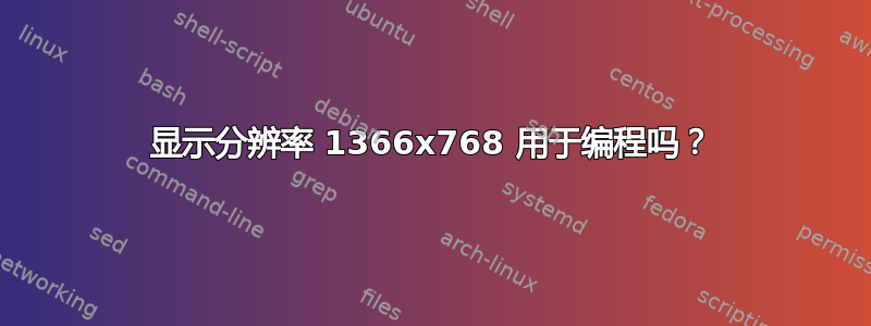 显示分辨率 1366x768 用于编程吗？