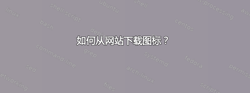 如何从网站下载图标？