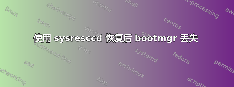 使用 sysresccd 恢复后 bootmgr 丢失