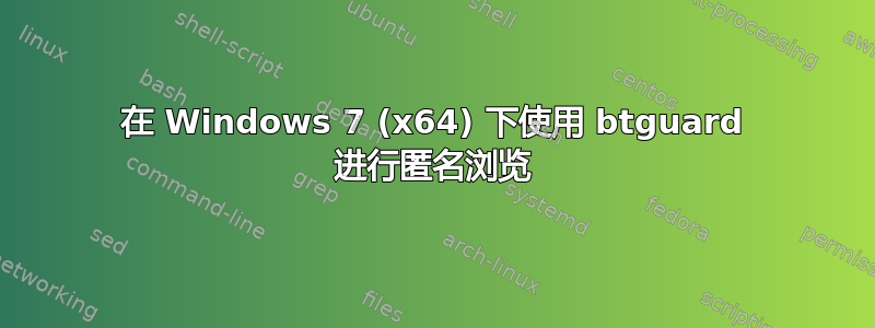 在 Windows 7 (x64) 下使用 btguard 进行匿名浏览