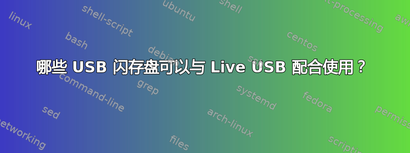 哪些 USB 闪存盘可以与 Live USB 配合使用？