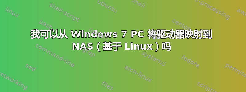 我可以从 Windows 7 PC 将驱动器映射到 NAS（基于 Linux）吗