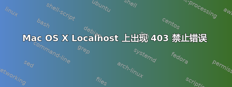 Mac OS X Localhost 上出现 403 禁止错误