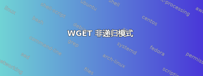 WGET 非递归模式