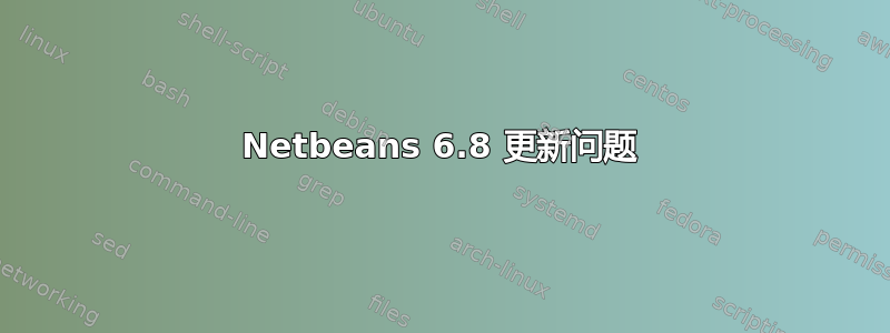 Netbeans 6.8 更新问题