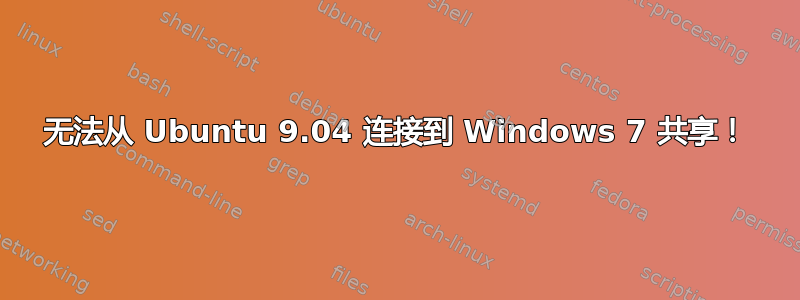 无法从 Ubuntu 9.04 连接到 Windows 7 共享！