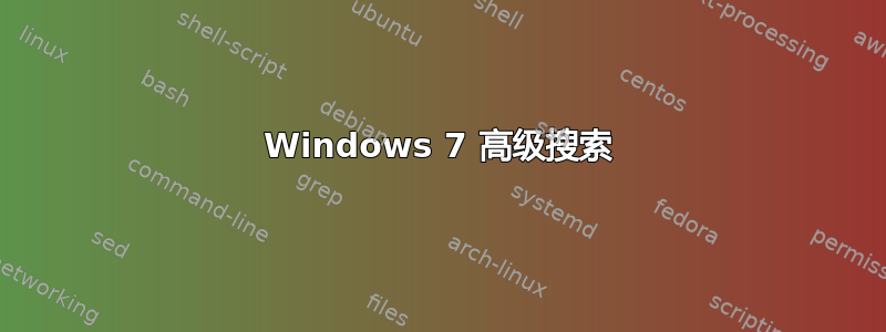 Windows 7 高级搜索